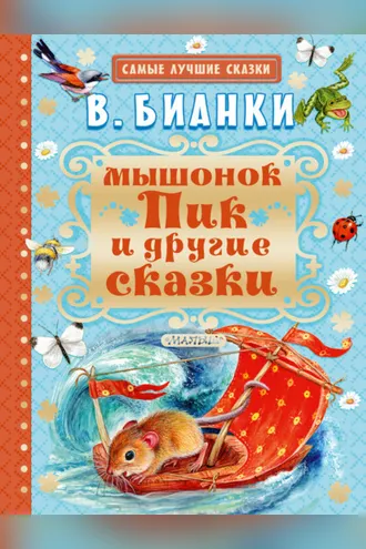 Обложка книги «Мышонок Пик и другие сказки»