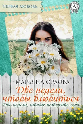 Обложка книги «Две недели, чтобы влюбиться. Две недели, чтобы потерять себя»