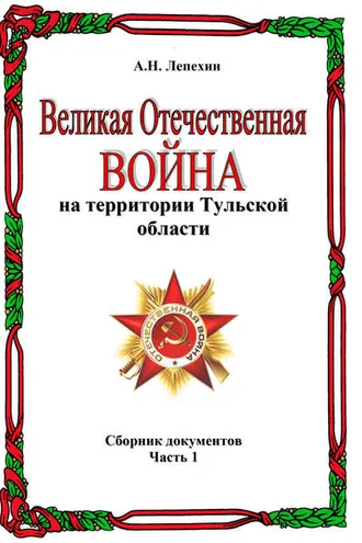 Обложка книги «Великая Отечественная война на территории Тульской области. Сборник документов. Часть 1»
