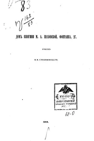 Обложка книги «Дом княгини М. А. Шаховской»