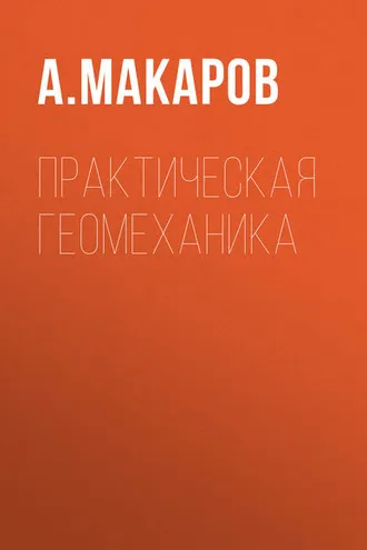 Обложка книги «Практическая геомеханика»