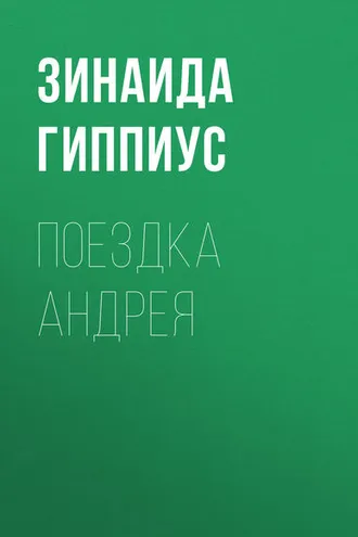 Обложка книги «Поездка Андрея»