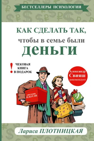 Обложка книги «Как сделать так, чтобы в семье были деньги. Простые правила по системе Плотли»