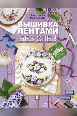 Обложка книги «Вышивка лентами без слёз»
