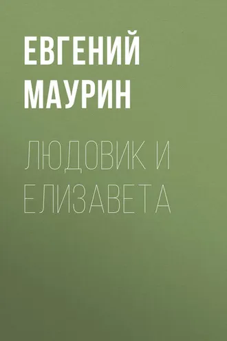 Обложка книги «Людовик и Елизавета»