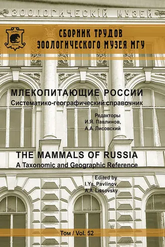 Обложка книги «Млекопитающие России. Систематико-географический справочник»