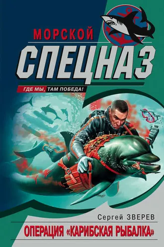 Обложка книги «Операция «Карибская рыбалка»»