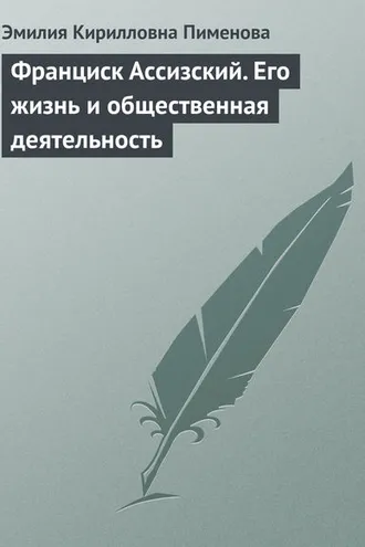 Обложка книги «Франциск Ассизский. Его жизнь и общественная деятельность»