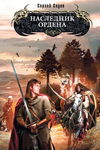 Обложка книги «Наследник Ордена»