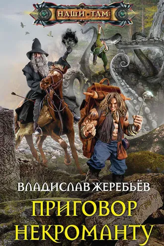 Обложка книги «Приговор некроманту»