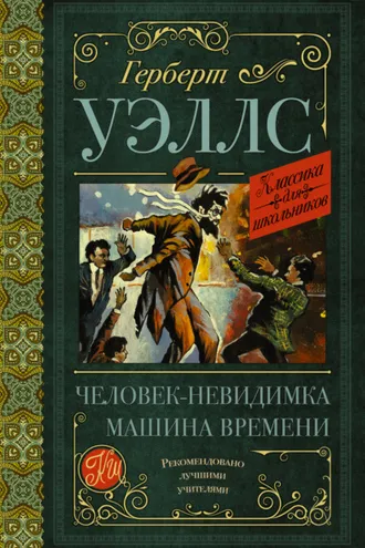 Обложка книги «Человек-невидимка. Машина времени»