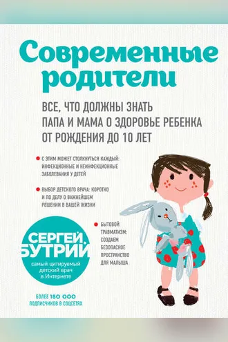 Обложка книги «Современные родители. Все, что должны знать папа и мама о здоровье ребенка от рождения до 10 лет»