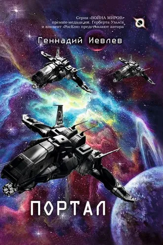 Обложка книги «Портал»