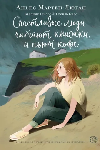 Обложка книги «Счастливые люди читают книжки и пьют кофе. Графический роман»