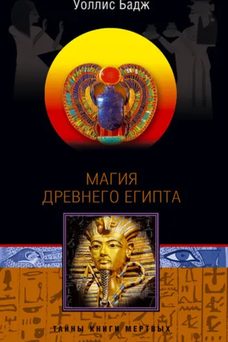 Обложка книги «Магия Древнего Египта. Тайны Книги мертвых»