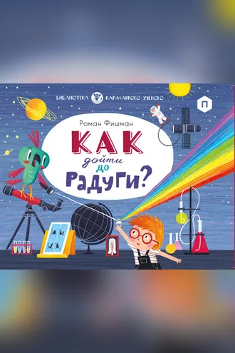 Обложка книги «Как дойти до радуги?»