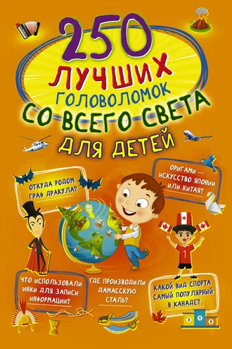 Обложка книги «250 лучших головоломок со всего света для детей»