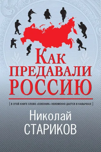 Обложка книги «Как предавали Россию»