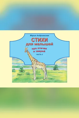 Обложка книги «Стихи для малышей про птичек и зверей. Часть 3»