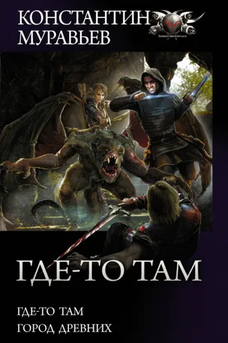 Обложка книги «Где-то там: Где-то там. Город Древних»