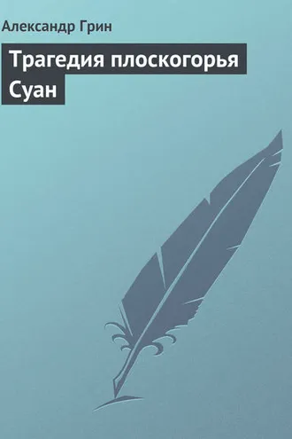 Обложка книги «Трагедия плоскогорья Суан»