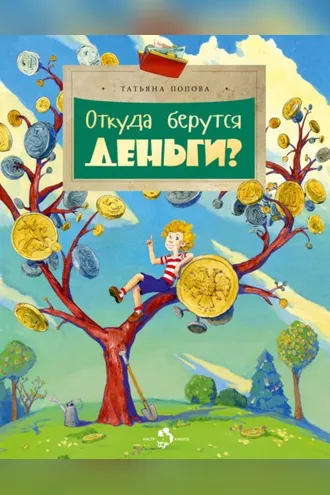Обложка книги «Откуда берутся деньги?»