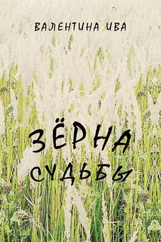 Обложка книги «Зерна судьбы»