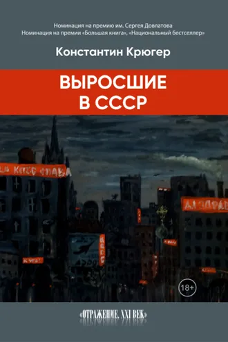 Обложка книги «Выросшие в СССР»