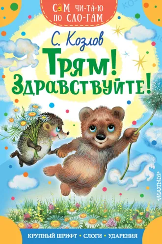 Обложка книги «Трям! Здравствуйте!»