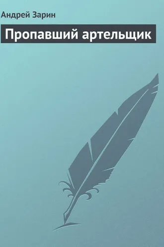 Обложка книги «Пропавший артельщик»