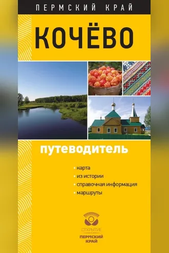 Обложка книги «Кочёво. Путеводитель»