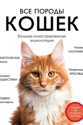 Обложка книги «Все породы кошек. Большая иллюстрированная энциклопедия»