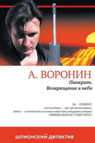 Обложка книги «Панкрат. Возвращение в небо»