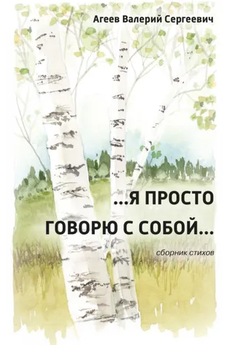 Обложка книги «…Я просто говорю с собой…»