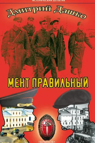 Обложка книги «Мент правильный»