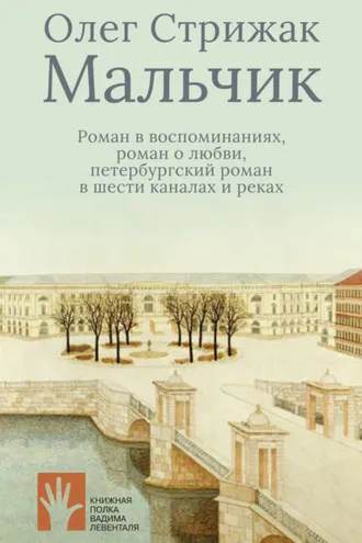 Обложка книги «Мальчик. Роман в воспоминаниях, роман о любви, петербургский роман в шести каналах и реках»