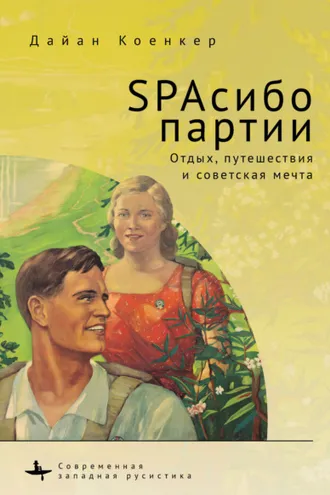 Обложка книги «SPAсибо партии. Отдых, путешествия и советская мечта»