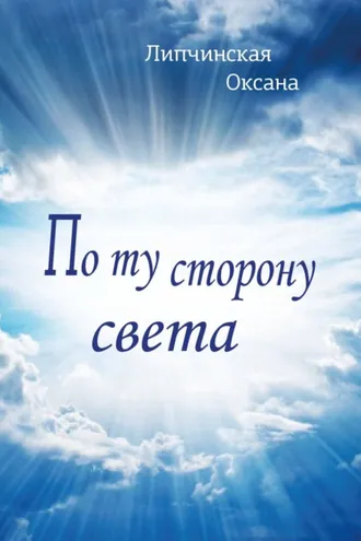 Обложка книги «По ту сторону света»