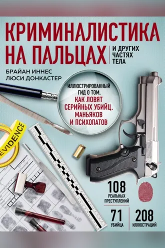 Обложка книги «Криминалистика на пальцах и других частях тела. Иллюстрированный гид о том, как ловят серийных убийц, маньяков и психопатов»