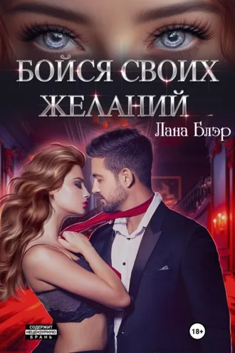 Обложка книги «Бойся своих желаний»