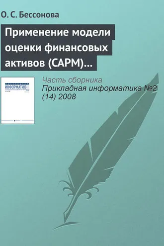 Обложка книги «Применение модели оценки финансовых активов (CAPM) для прогнозирования доходности акций телекоммуникационных компаний»