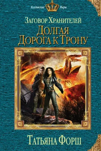 Обложка книги «Долгая дорога к трону»