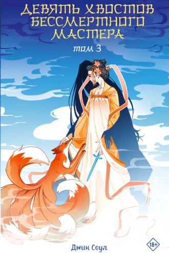 Обложка книги «Девять хвостов бессмертного мастера. Том 3»