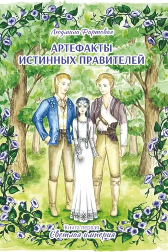 Обложка книги «Артефакты истинных правителей. Книга 1. Светлая империя»