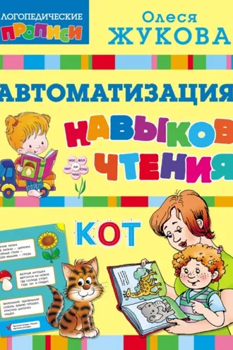 Обложка книги «Автоматизация навыков чтения»