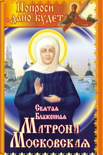 Обложка книги «Святая блаженная Матрона Московская. Попроси, и дано будет»