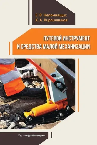 Обложка книги «Путевой инструмент и средства малой механизации»