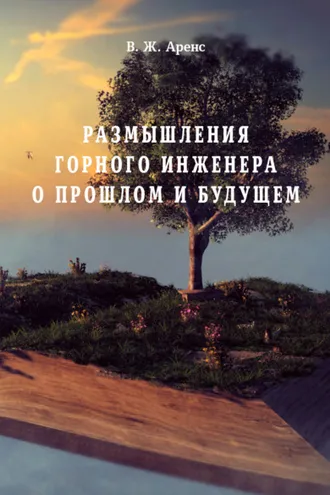 Обложка книги «Размышления горного инженера о прошлом и будущем»