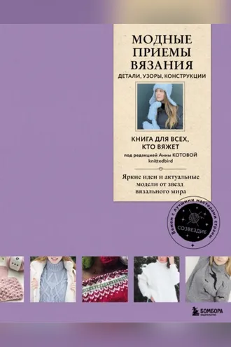 Обложка книги «Модные приемы вязания. Детали, узоры, конструкции. Книга для всех, кто вяжет»