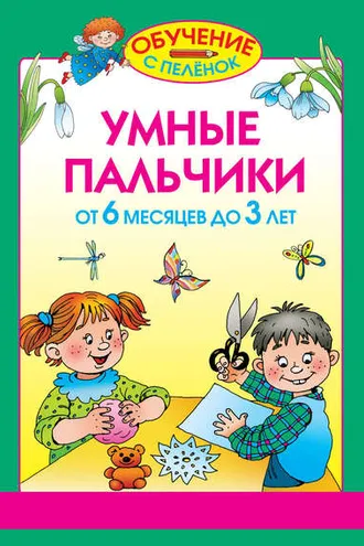 Обложка книги «Умные пальчики. От 6 месяцев до 3 лет»